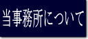 当事務所について