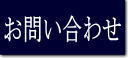 お問い合わせフォーム