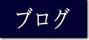 山本法務合同事務所のブログ