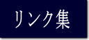 リンク集