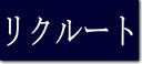 リクルート